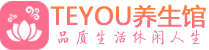 上海虹口柔式按摩spa会所上海虹口高端养生馆_Teyou养生
